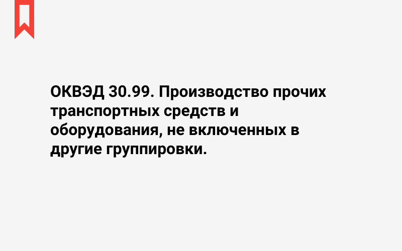 Изображение: Производство прочих транспортных средств и оборудования, не включенных в другие группировки