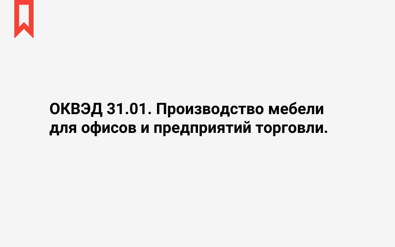 Изображение: Производство мебели для офисов и предприятий торговли