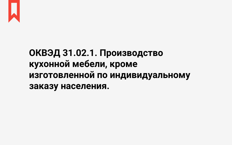 Изображение: Производство кухонной мебели, кроме изготовленной по индивидуальному заказу населения