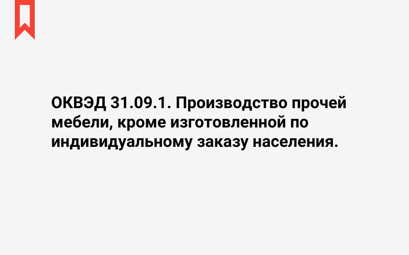 Изображение: Производство прочей мебели, кроме изготовленной по индивидуальному заказу населения