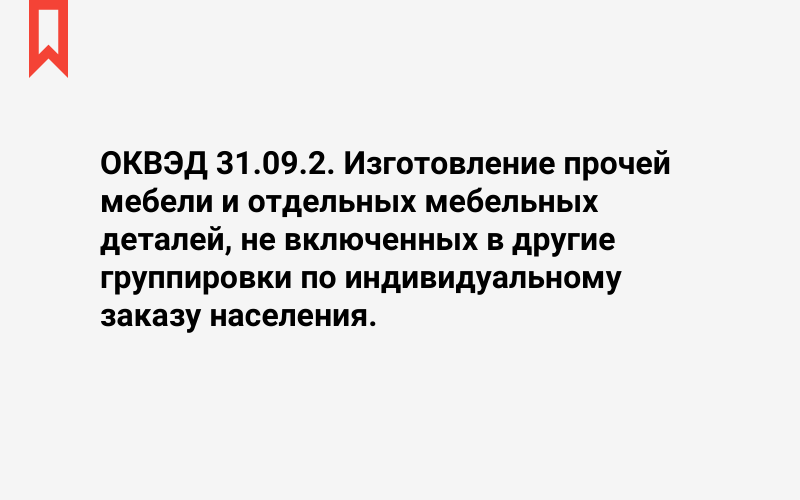 Изображение: Изготовление прочей мебели и отдельных мебельных деталей, не включенных в другие группировки по индивидуальному заказу населения