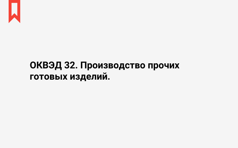 Изображение: Производство прочих готовых изделий