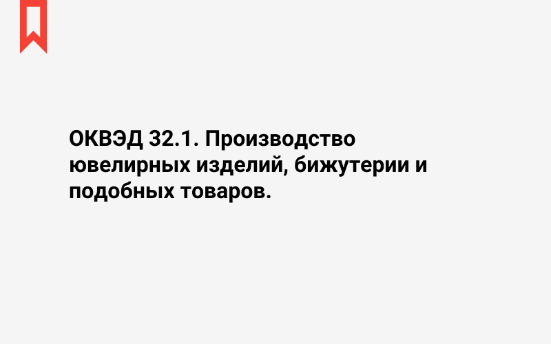 Изображение: Производство ювелирных изделий, бижутерии и подобных товаров