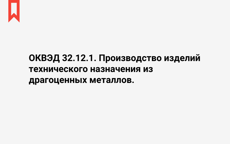 Изображение: Производство изделий технического назначения из драгоценных металлов