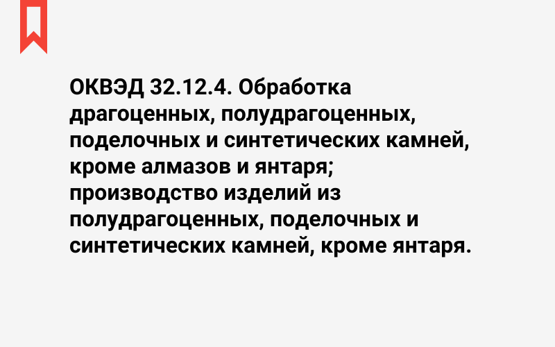 Изображение: Обработка драгоценных, полудрагоценных, поделочных и синтетических камней, кроме алмазов и янтаря; производство изделий из полудрагоценных, поделочных и синтетических камней, кроме янтаря