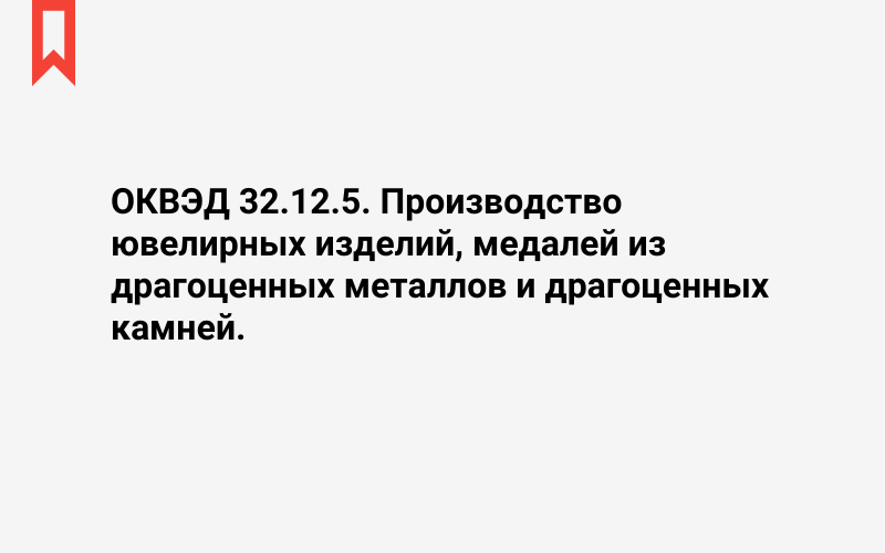 Изображение: Производство ювелирных изделий, медалей из драгоценных металлов и драгоценных камней