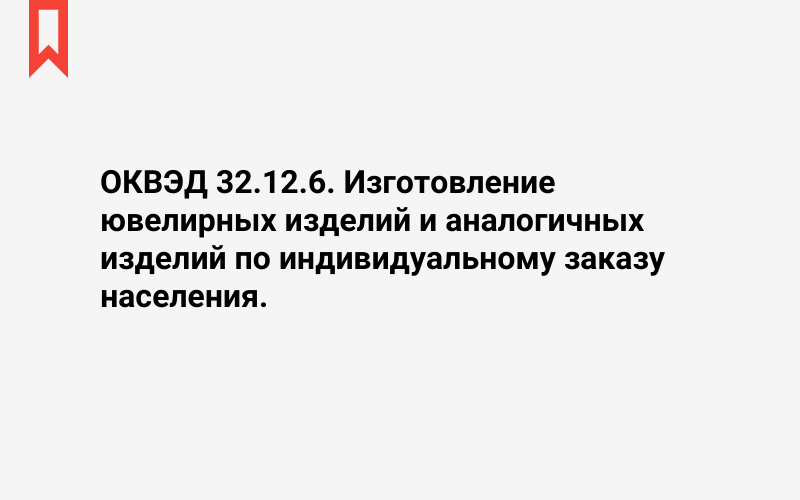 Изображение: Изготовление ювелирных изделий и аналогичных изделий по индивидуальному заказу населения