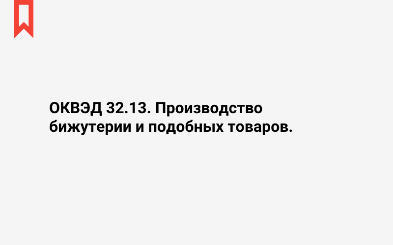 Изображение: Производство бижутерии и подобных товаров