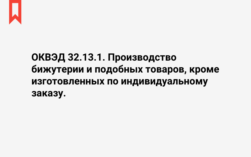 Изображение: Производство бижутерии и подобных товаров, кроме изготовленных по индивидуальному заказу