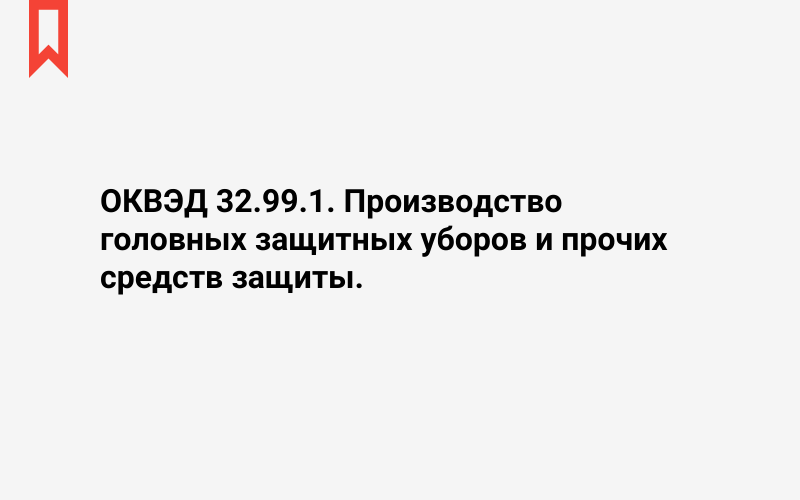 Изображение: Производство головных защитных уборов и прочих средств защиты