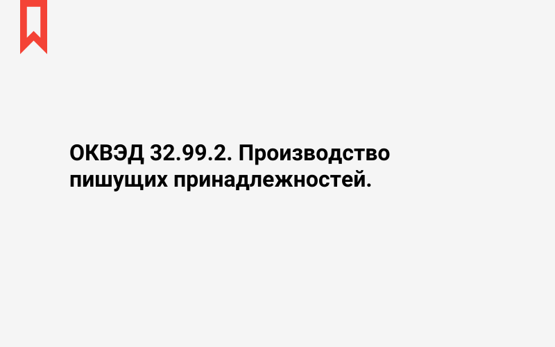 Изображение: Производство пишущих принадлежностей