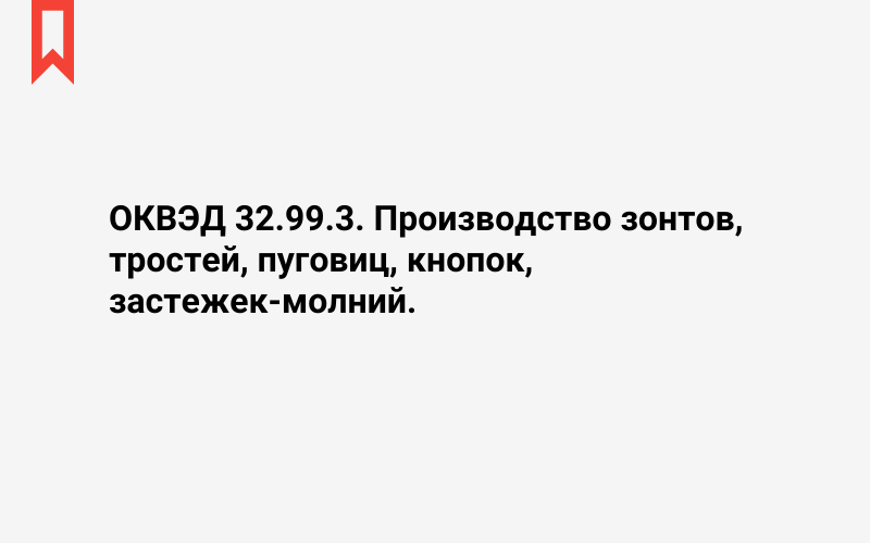 Изображение: Производство зонтов, тростей, пуговиц, кнопок, застежек-молний