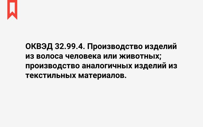 Изображение: Производство изделий из волоса человека или животных; производство аналогичных изделий из текстильных материалов