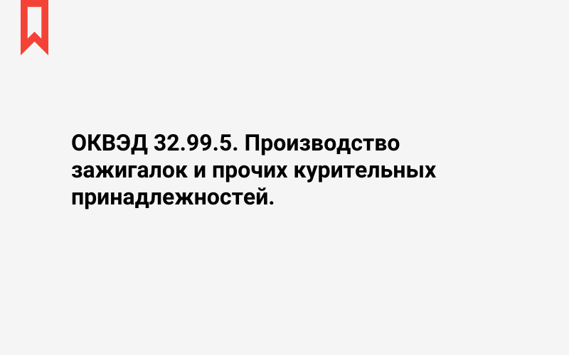 Изображение: Производство зажигалок и прочих курительных принадлежностей