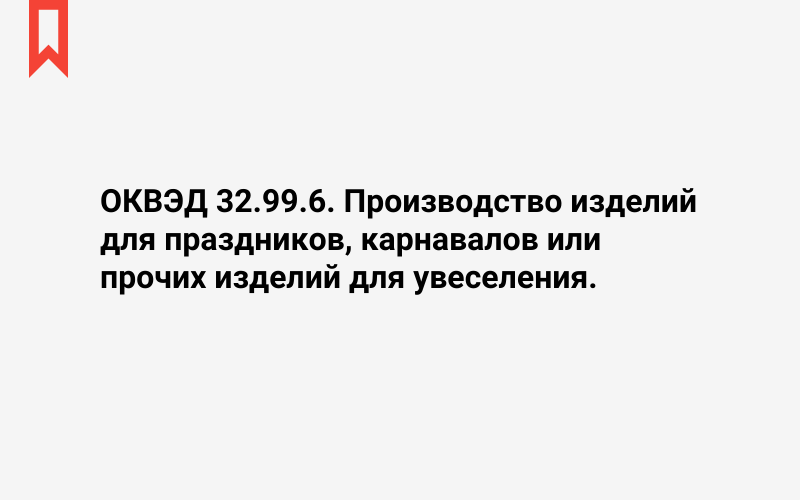 Изображение: Производство изделий для праздников, карнавалов или прочих изделий для увеселения