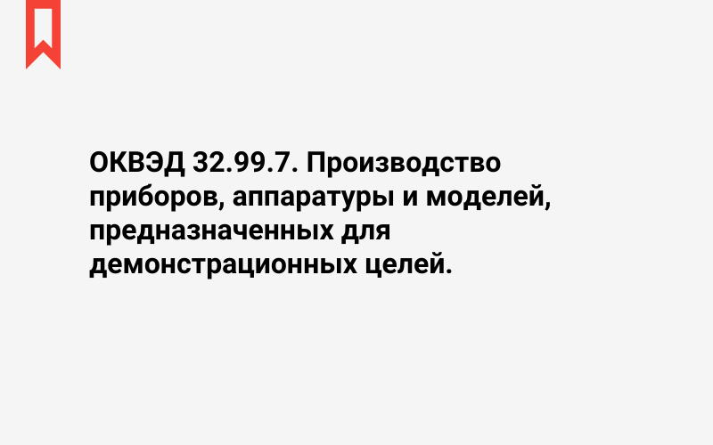 Изображение: Производство приборов, аппаратуры и моделей, предназначенных для демонстрационных целей