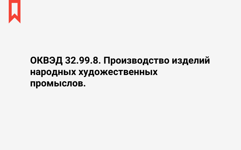 Изображение: Производство изделий народных художественных промыслов