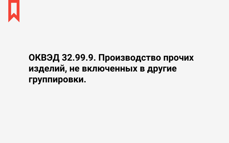 Изображение: Производство прочих изделий, не включенных в другие группировки