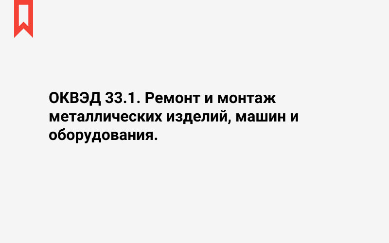 Изображение: Ремонт и монтаж металлических изделий, машин и оборудования