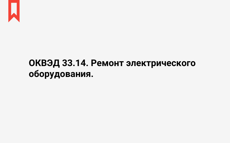 Изображение: Ремонт электрического оборудования