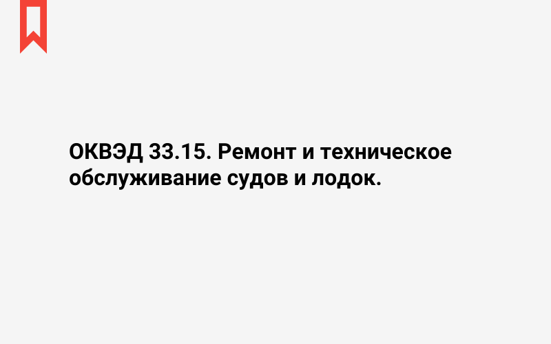 Изображение: Ремонт и техническое обслуживание судов и лодок