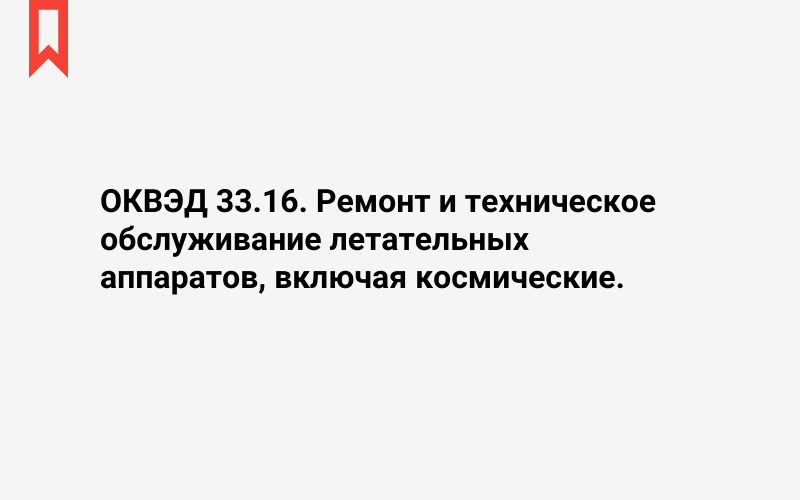 Изображение: Ремонт и техническое обслуживание летательных аппаратов, включая космические