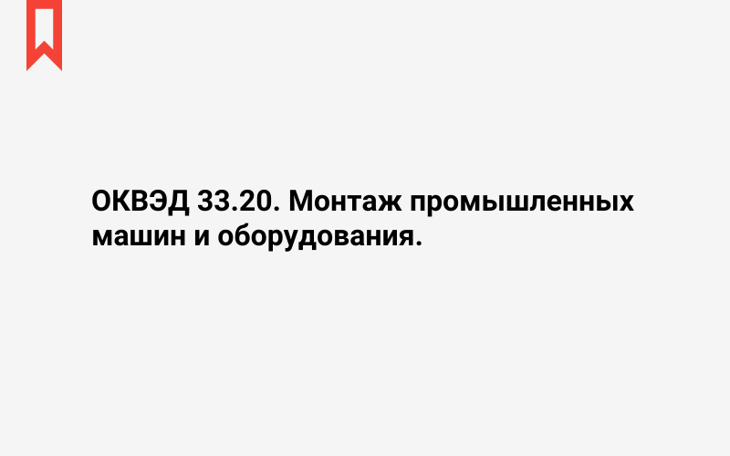 Изображение: Монтаж промышленных машин и оборудования