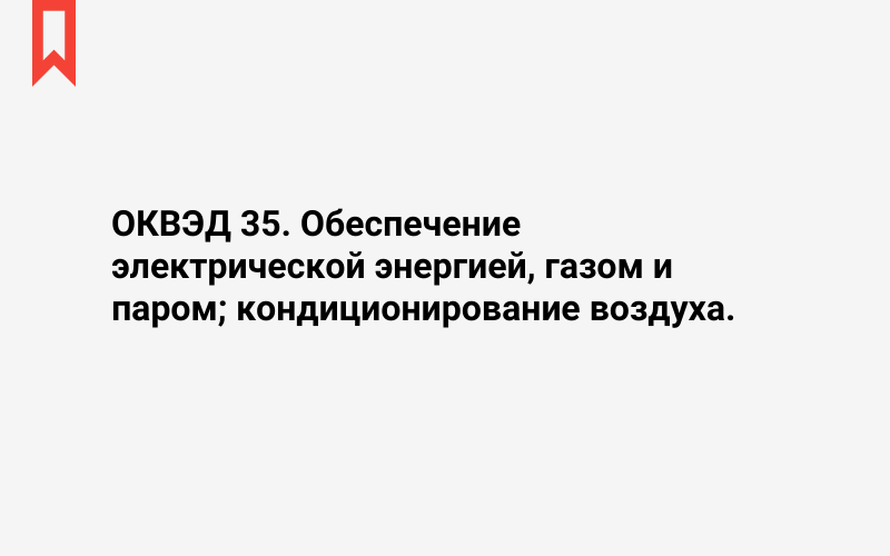 Изображение: Обеспечение электрической энергией, газом и паром; кондиционирование воздуха