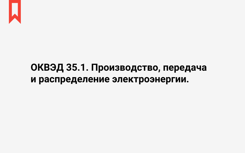 Изображение: Производство, передача и распределение электроэнергии