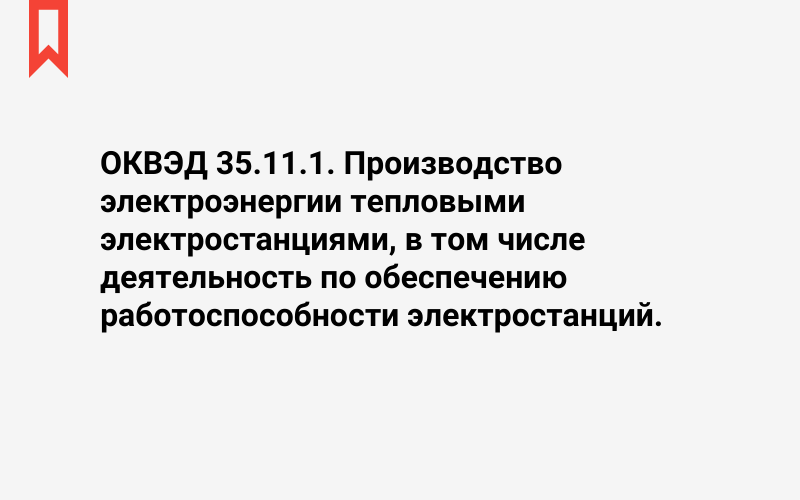 Изображение: Производство электроэнергии тепловыми электростанциями, в том числе деятельность по обеспечению работоспособности электростанций