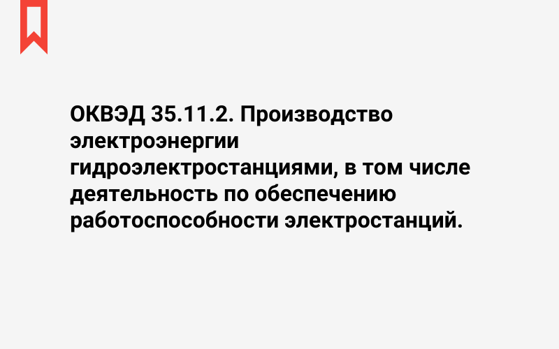 Изображение: Производство электроэнергии гидроэлектростанциями, в том числе деятельность по обеспечению работоспособности электростанций