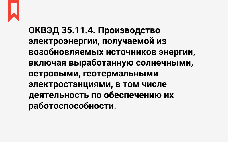 Изображение: Производство электроэнергии, получаемой из возобновляемых источников энергии, включая выработанную солнечными, ветровыми, геотермальными электростанциями, в том числе деятельность по обеспечению их работоспособности