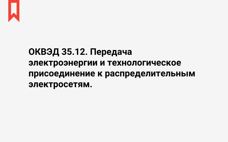 Изображение: Передача электроэнергии и технологическое присоединение к распределительным электросетям