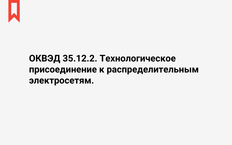 Изображение: Технологическое присоединение к распределительным электросетям