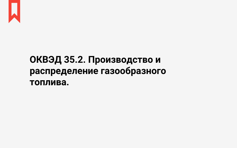 Изображение: Производство и распределение газообразного топлива