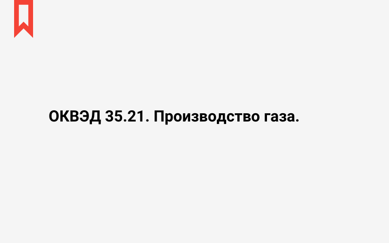 Изображение: Производство газа