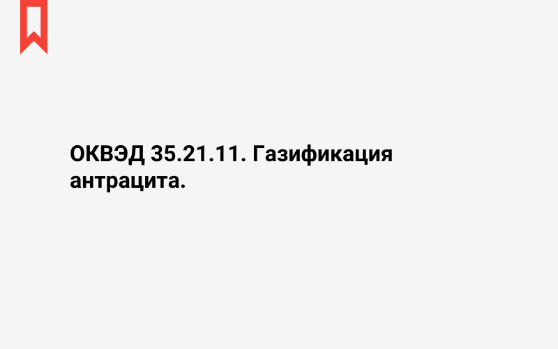 Изображение: Газификация антрацита