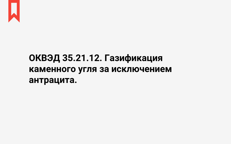 Изображение: Газификация каменного угля за исключением антрацита