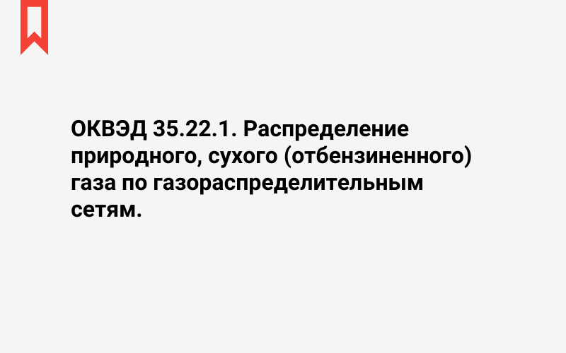 Изображение: Распределение природного, сухого (отбензиненного) газа по газораспределительным сетям