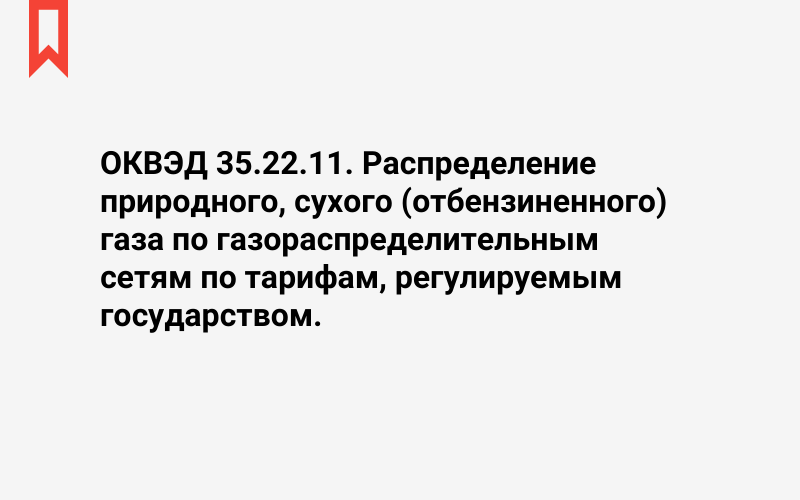 Изображение: Распределение природного, сухого (отбензиненного) газа по газораспределительным сетям по тарифам, регулируемым государством