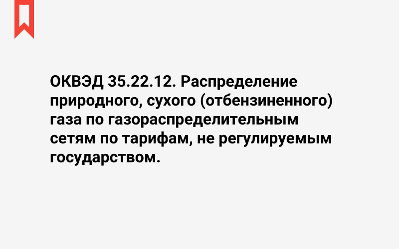 Изображение: Распределение природного, сухого (отбензиненного) газа по газораспределительным сетям по тарифам, не регулируемым государством