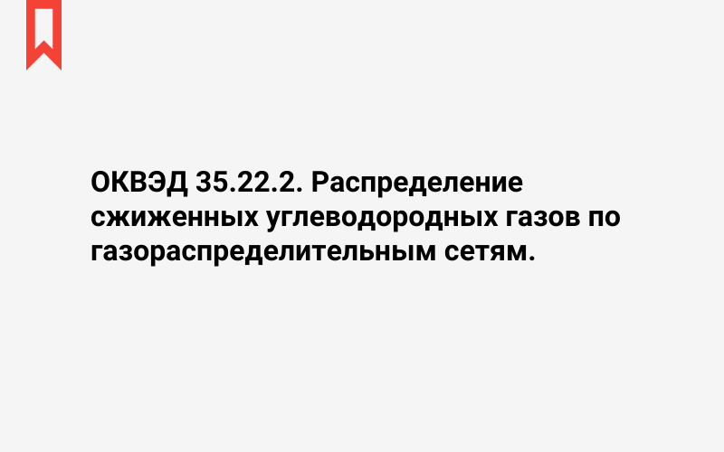 Изображение: Распределение сжиженных углеводородных газов по газораспределительным сетям