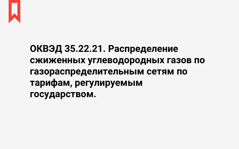 Изображение: Распределение сжиженных углеводородных газов по газораспределительным сетям по тарифам, регулируемым государством