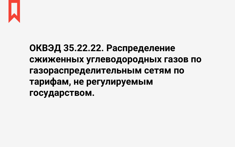 Изображение: Распределение сжиженных углеводородных газов по газораспределительным сетям по тарифам, не регулируемым государством