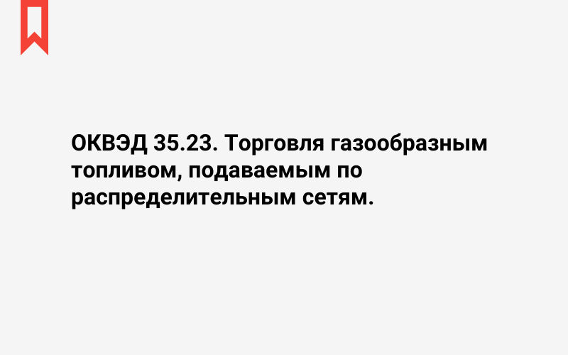 Изображение: Торговля газообразным топливом, подаваемым по распределительным сетям