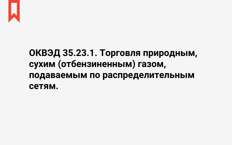 Изображение: Торговля природным, сухим (отбензиненным) газом, подаваемым по распределительным сетям