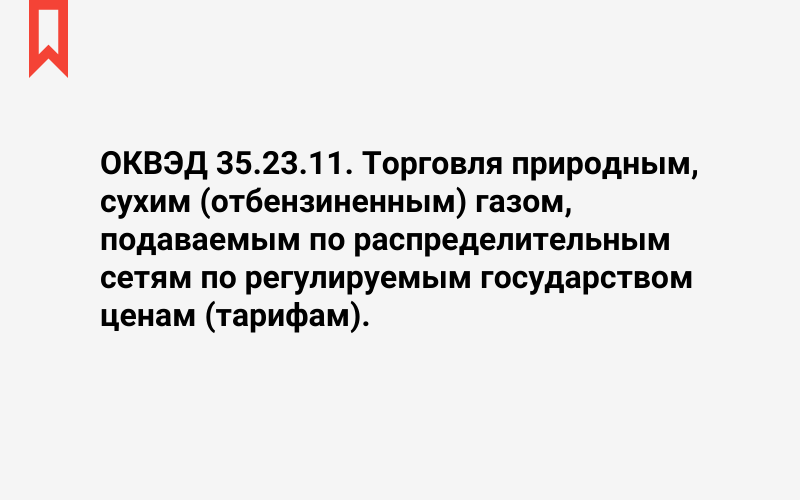 Изображение: Торговля природным, сухим (отбензиненным) газом, подаваемым по распределительным сетям по регулируемым государством ценам (тарифам)