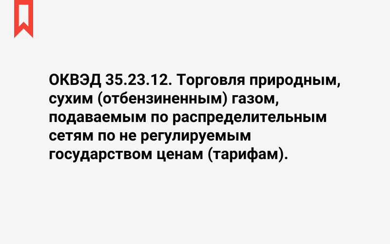 Изображение: Торговля природным, сухим (отбензиненным) газом, подаваемым по распределительным сетям по не регулируемым государством ценам (тарифам)