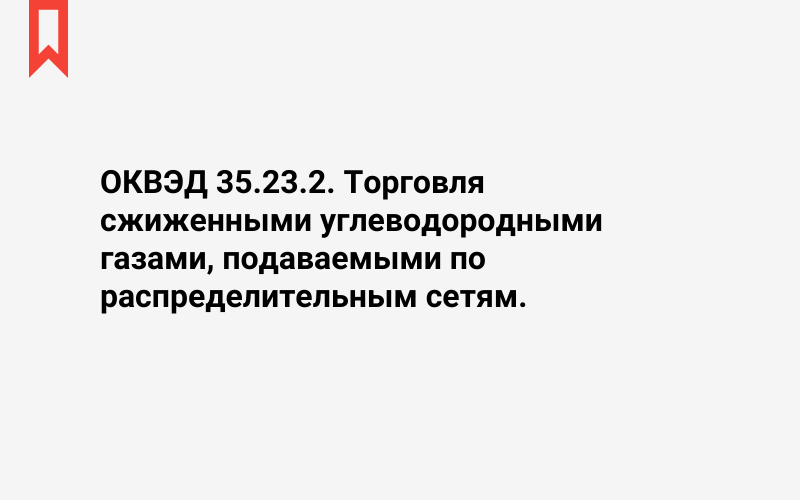 Изображение: Торговля сжиженными углеводородными газами, подаваемыми по распределительным сетям