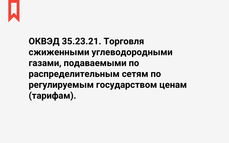 Изображение: Торговля сжиженными углеводородными газами, подаваемыми по распределительным сетям по регулируемым государством ценам (тарифам)